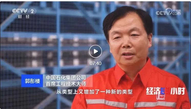 央視專訪！郭彤樓再談中石化頁巖油氣勘探開發(fā)最新技術(shù)！